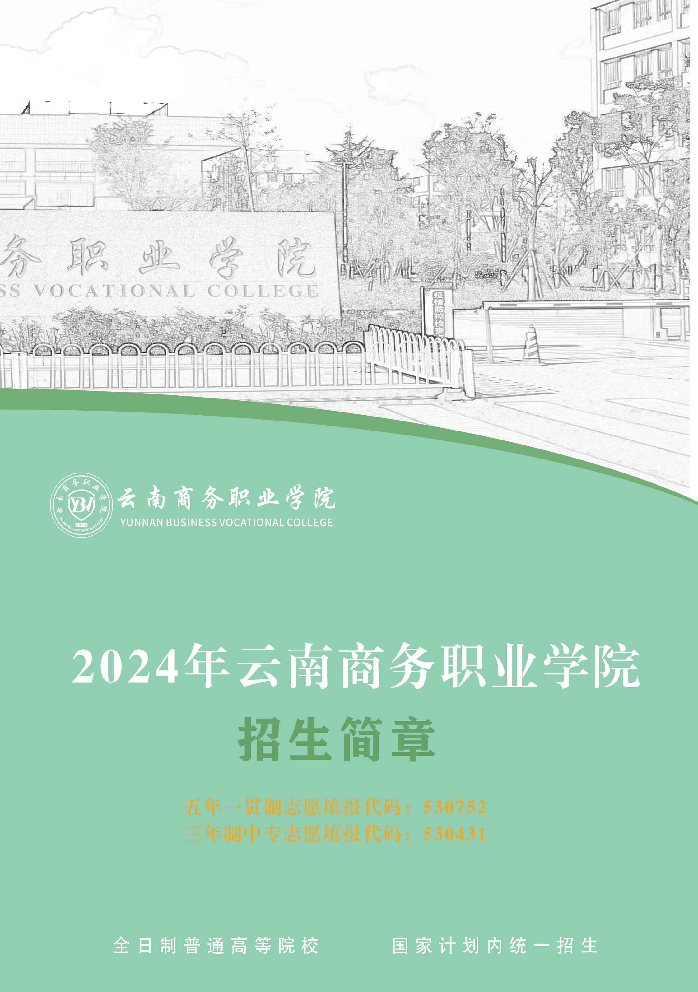 2024年云南商务职业学院招生简章（五年一贯制大专）